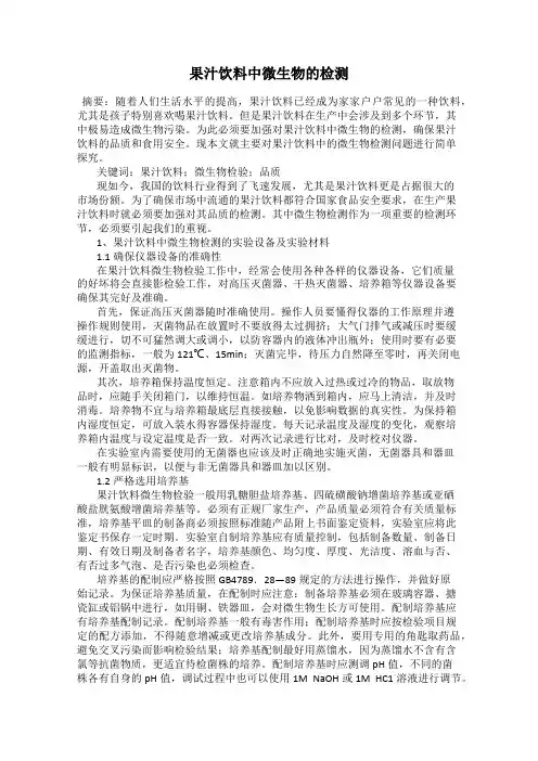 果汁饮料中微生物的检测