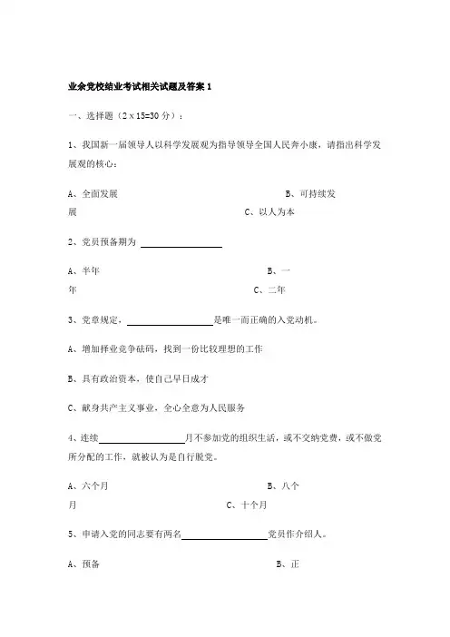 业余党校结业考试相关试题及答案1 2