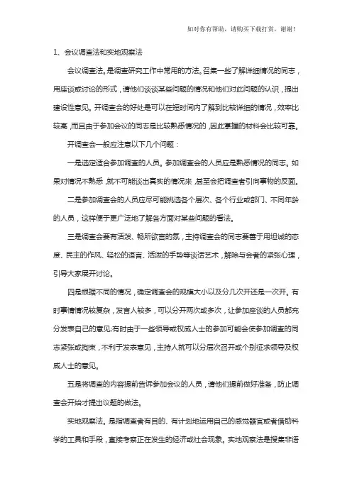 调研方法