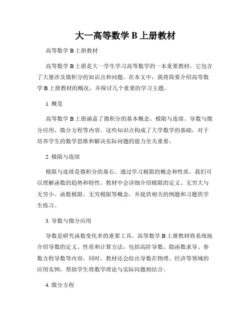 大一高等数学B上册教材