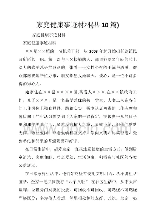 家庭健康事迹材料共10篇