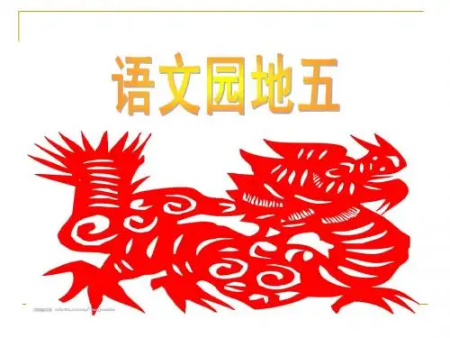 三年级语文上册语文园地五