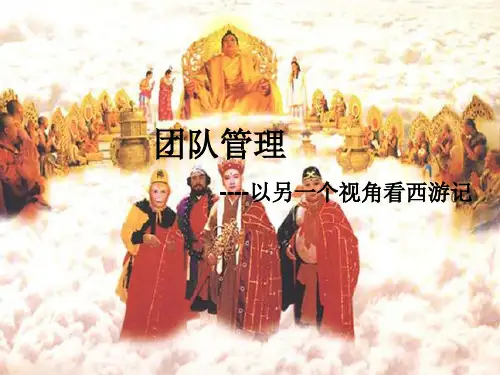 看西游记谈团队管理