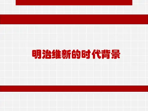 明治维新的时代背景
