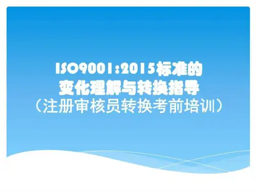 2021版本质量管理体系标准转换培训教案(1).ppt