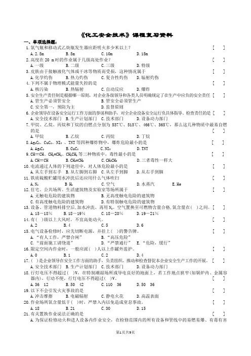 化工安全技术复习题及参考答案