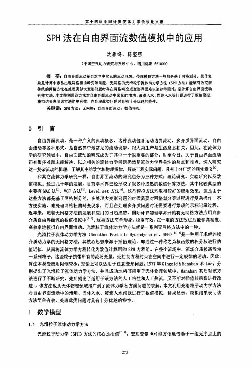 SPH法在自由界面流数值模拟中的应用
