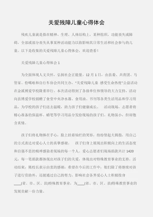 (心得体会范文)关爱残障儿童心得体会