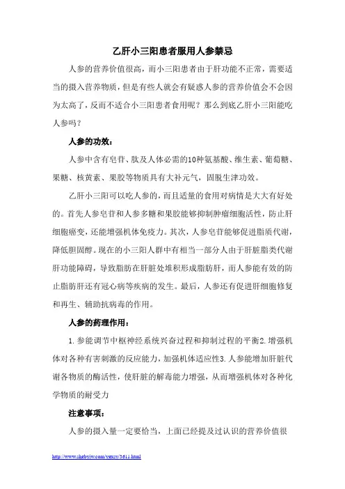 乙肝小三阳患者服用人参禁忌