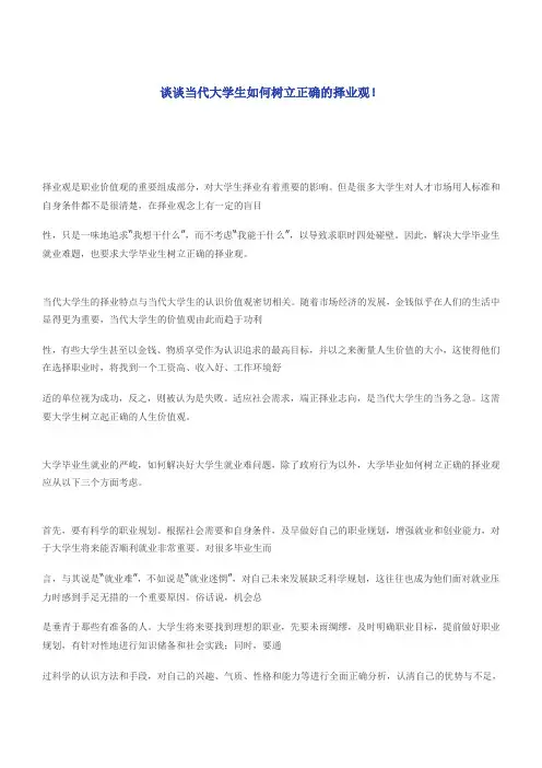 谈谈当代大学生如何树立正确的择业观!