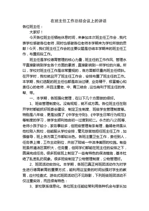 在班主任工作总结会议上的讲话