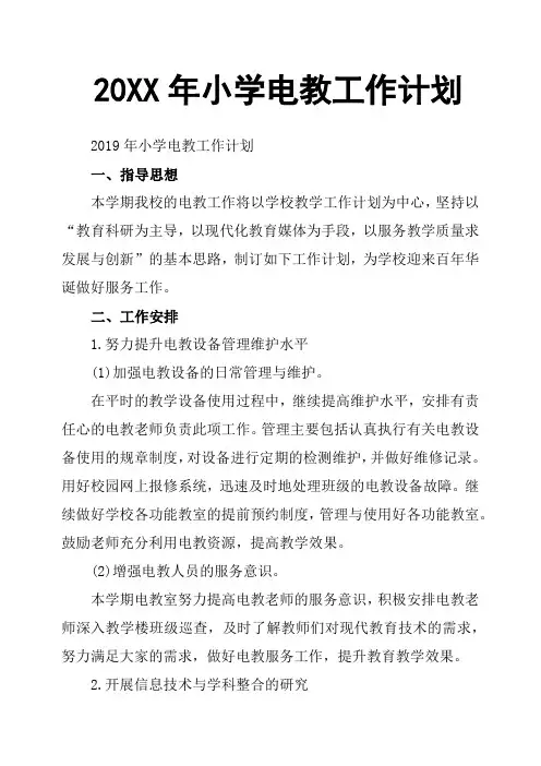 20XX年小学电教工作计划