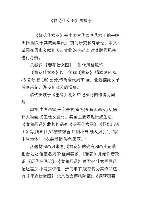《簪花仕女图》再探索
