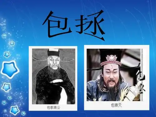 包拯课件