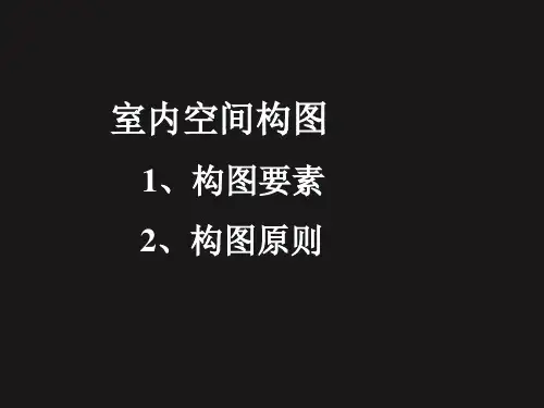 室内空间构图.