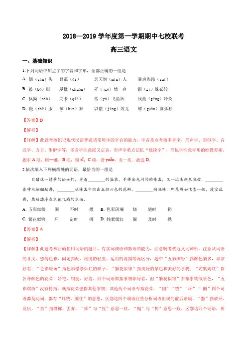 天津市七校(静海一中,杨村中学,宝坻一中,大港一中等)2019届高三上学期期中联考语文试题(解析版)