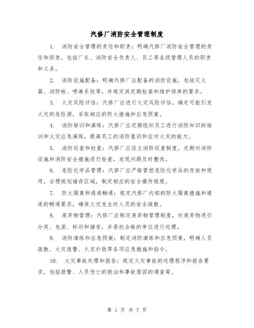 汽修厂消防安全管理制度(3篇)