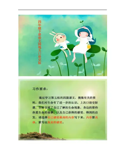 人教版四年级下册语文园地五习作指导课件(精)