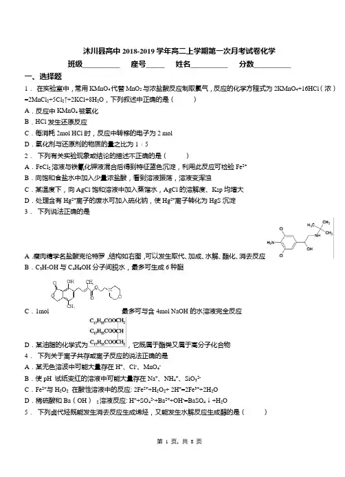 沐川县高中2018-2019学年高二上学期第一次月考试卷化学