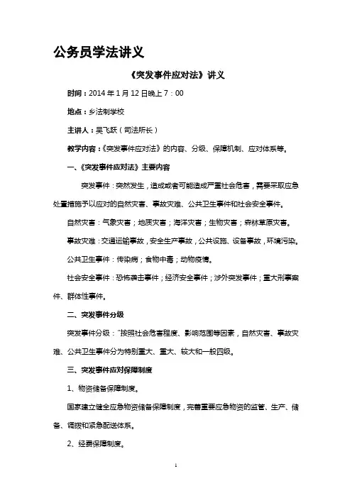 《突发事件应对法》讲义