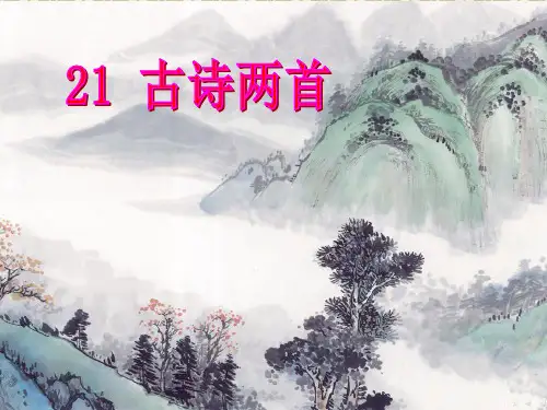 三年级上册语文课件-21.古诗二首｜语文S版(2018) (共18张PPT)