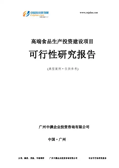 高端食品生产投资建设项目可行性研究报告-广州中撰咨询