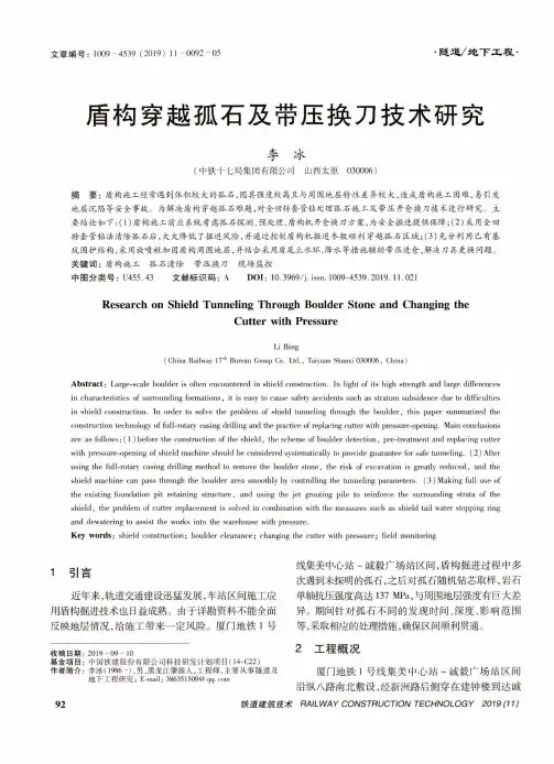 盾构穿越孤石及带压换刀技术研究