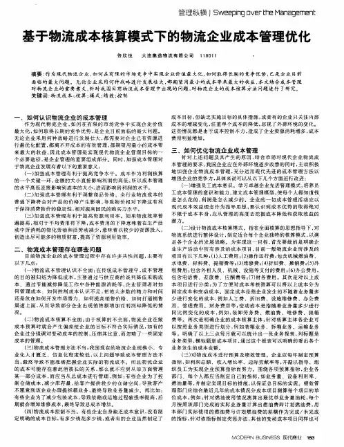 基于物流成本核算模式下的物流企业成本管理优化
