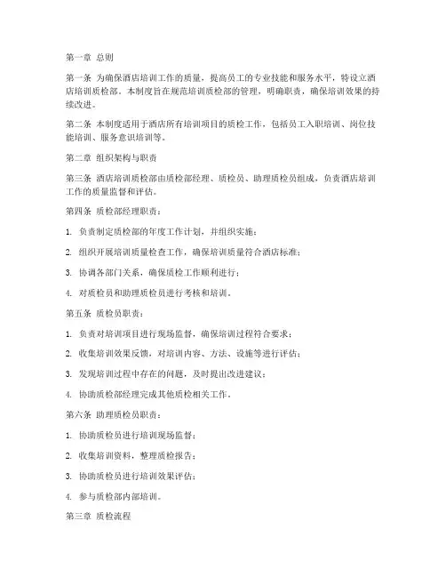 酒店培训质检部管理制度