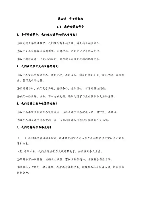 第五课 少年的担当 知识归纳-部编版道德与法治九年级下册