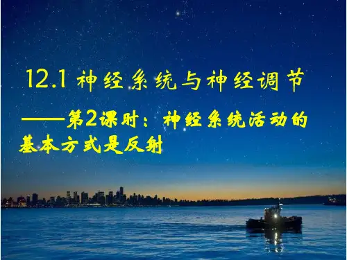 生物北师大七年级下册《神经系统与神经调节——反射》 课件