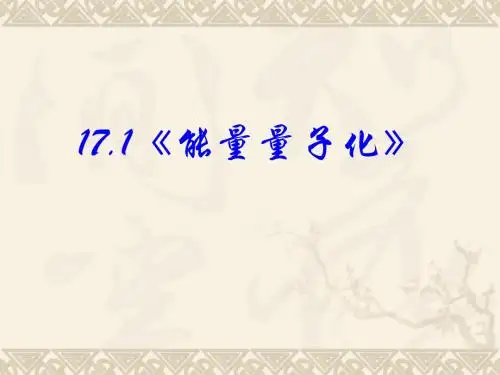 17.1能量量子化