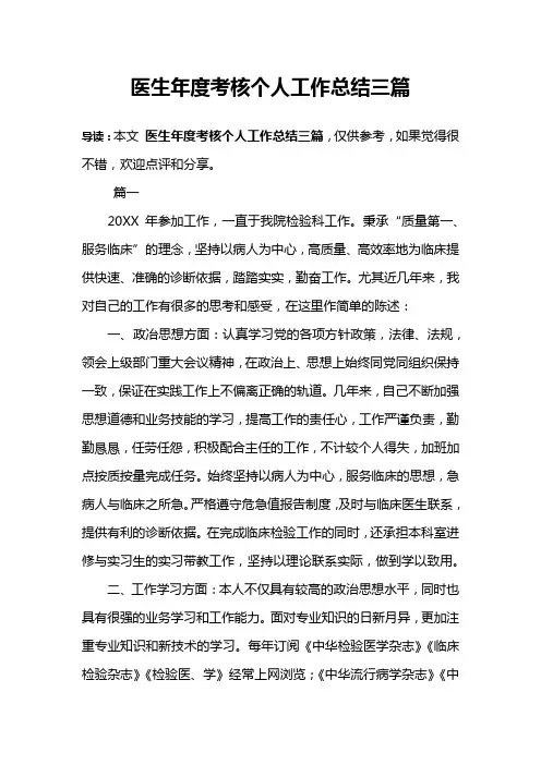 医生年度考核个人工作总结三篇 2