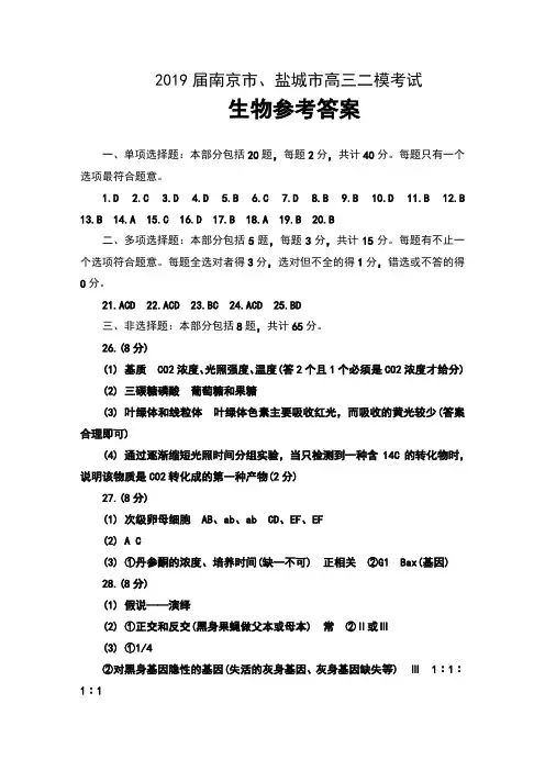 2019届江苏省南京市、盐城市高三第二次模拟考试生物参考答案