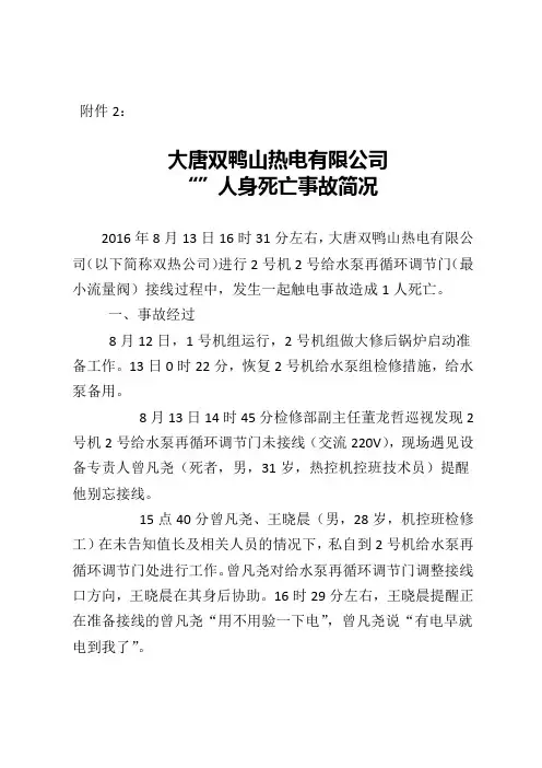大唐双鸭山热电有限公司“8.13”人身死亡事故简况