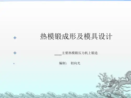 热模锻工艺及模具设计