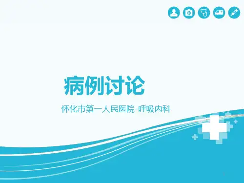 脓气胸病例讨论PPT课件