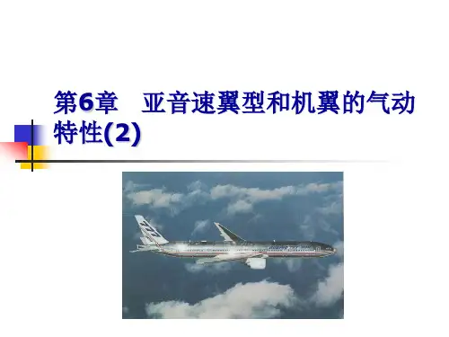 工学亚音速翼型和机翼的气动特性