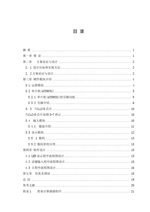 单片机的简易计算器毕业设计