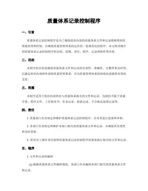 质量体系记录控制程序