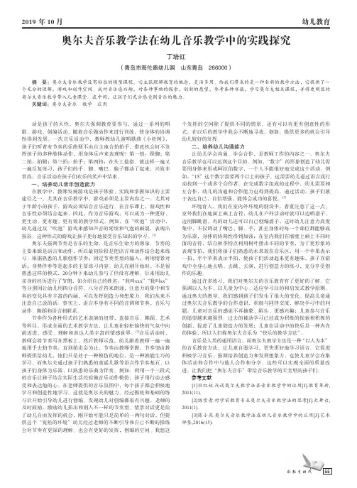 奥尔夫音乐教学法在幼儿音乐教学中的实践探究