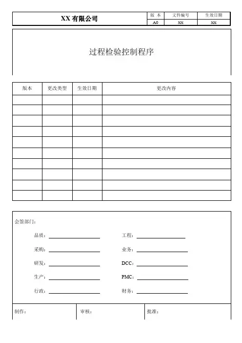 过程检验控制程序