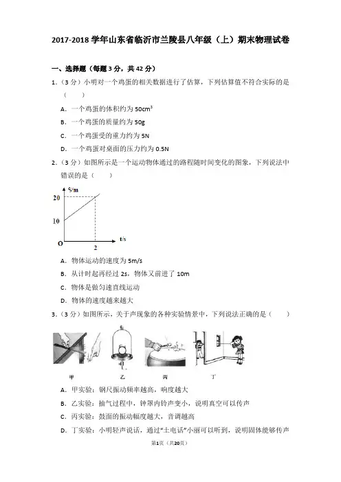 2017-2018年山东省临沂市兰陵县八年级上学期期末物理试卷和答案