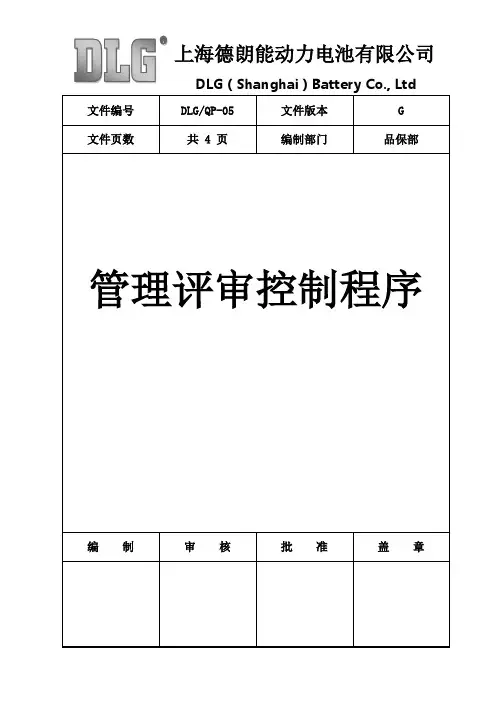 DLG-QP-05(G)  管理评审控制程序