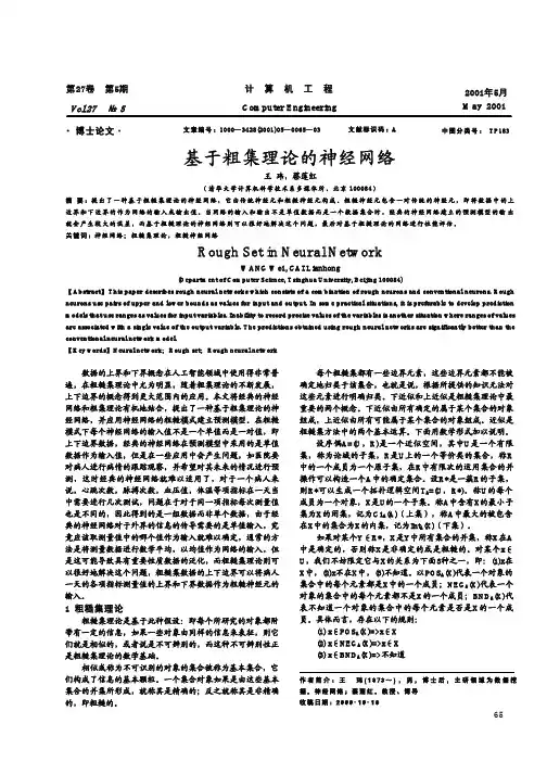 基于粗集理论的神经网络