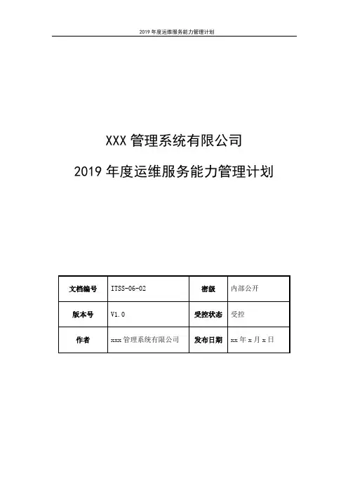 ITSS实例文件-运维服务能力管理计划-模板