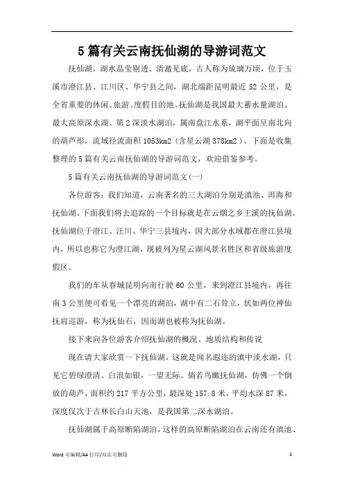 5篇有关云南抚仙湖的导游词范文(完整版)