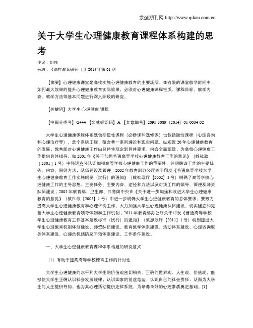 关于大学生心理健康教育课程体系构建的思考