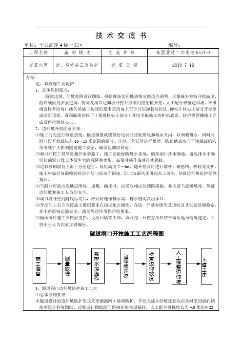 庙沟隧道边、仰坡技术交底