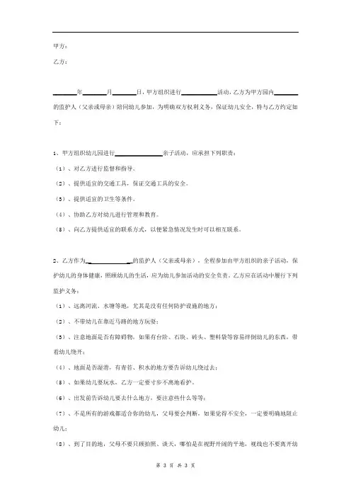 幼儿园出游安全合同协议范本模板(户外亲子活动)